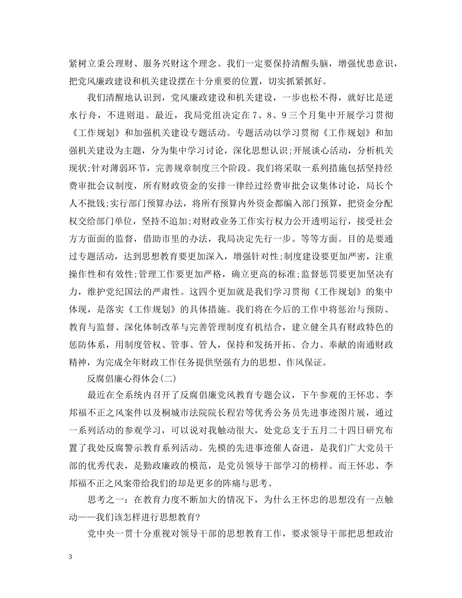 2024年反腐倡廉心得体会汇编范文【三篇】 _第3页