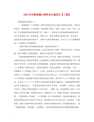 2024年反腐倡廉心得体会汇编范文【三篇】 