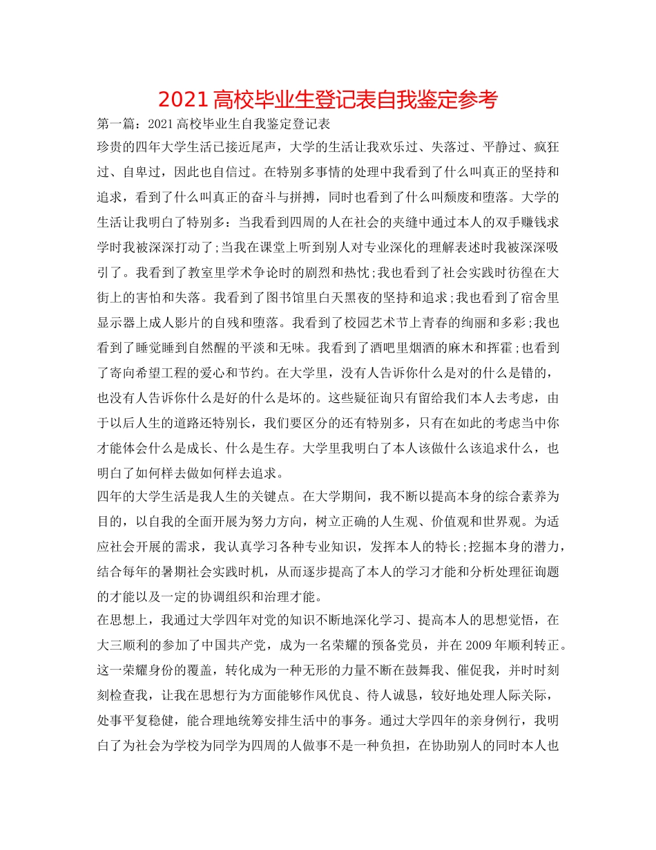 2024高校毕业生登记表自我鉴定参考 _第1页