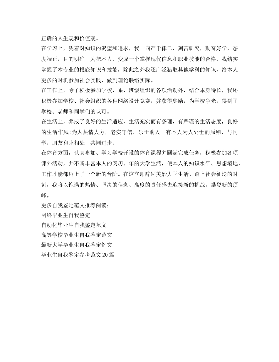 2024高校毕业生登记表自我鉴定参考 _第3页