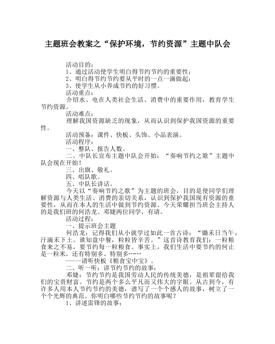 “保护环境，节约资源”主题中队会 _第1页