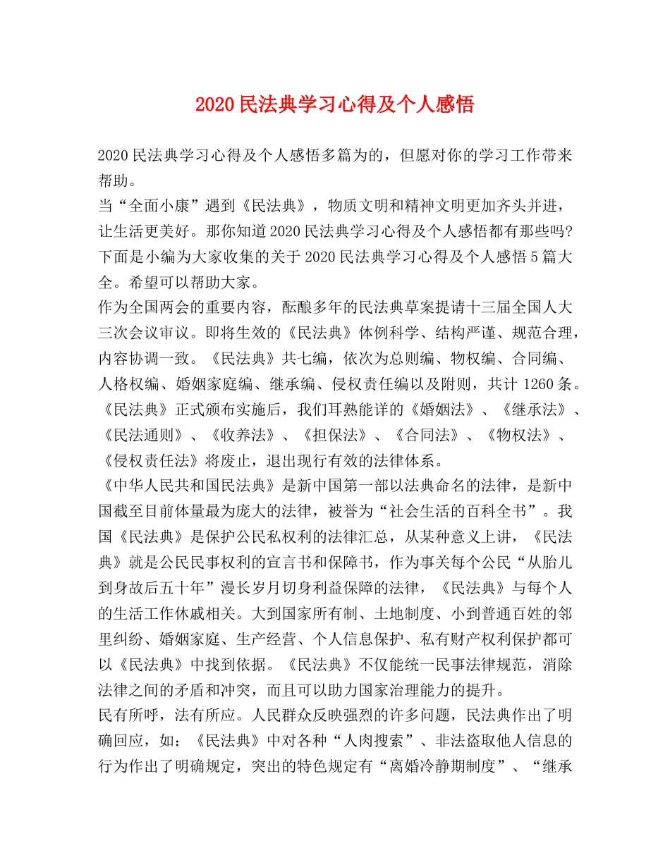 2024民法典学习心得及个人感悟 _第1页