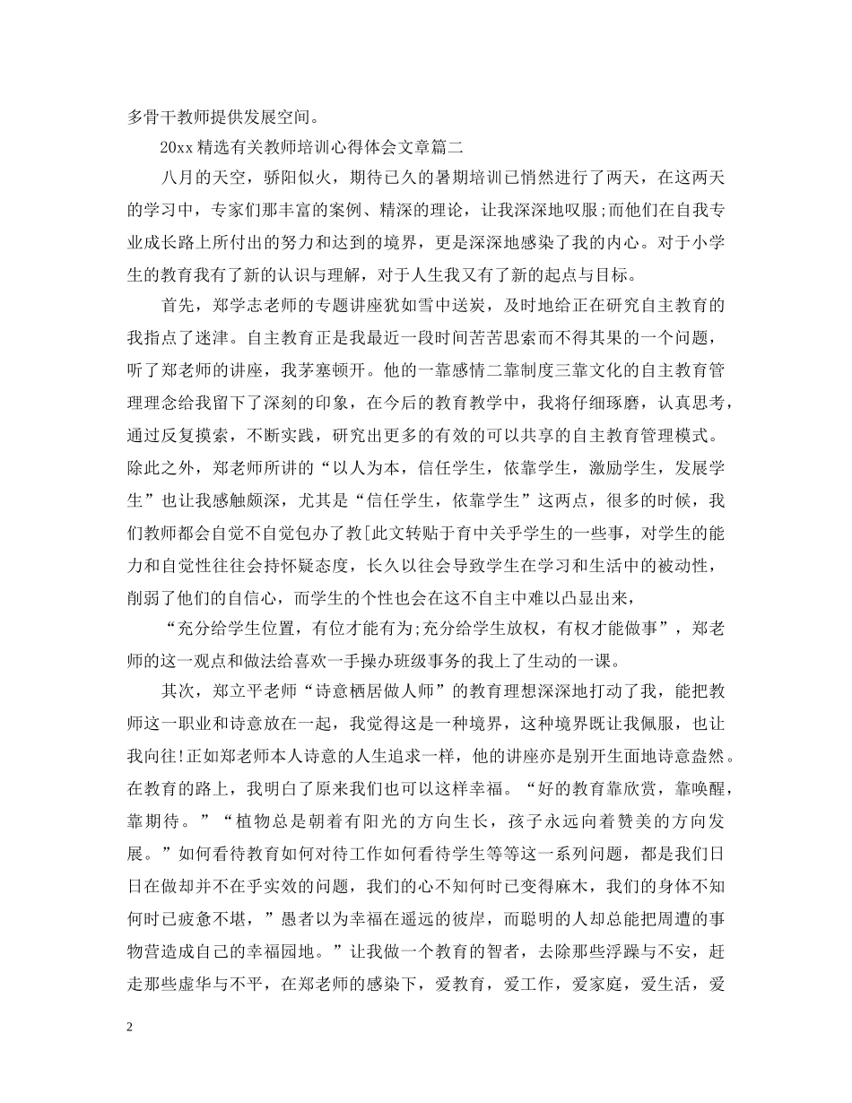 2024精选有关教师培训心得体会文章 _第2页