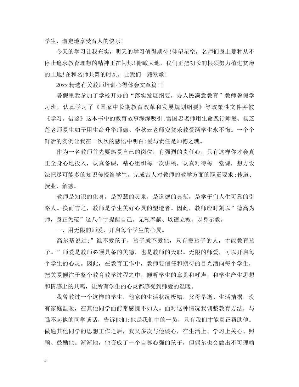 2024精选有关教师培训心得体会文章 _第3页