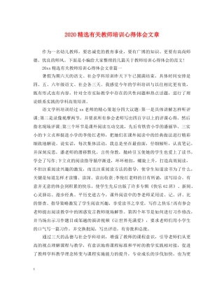 2024精选有关教师培训心得体会文章 
