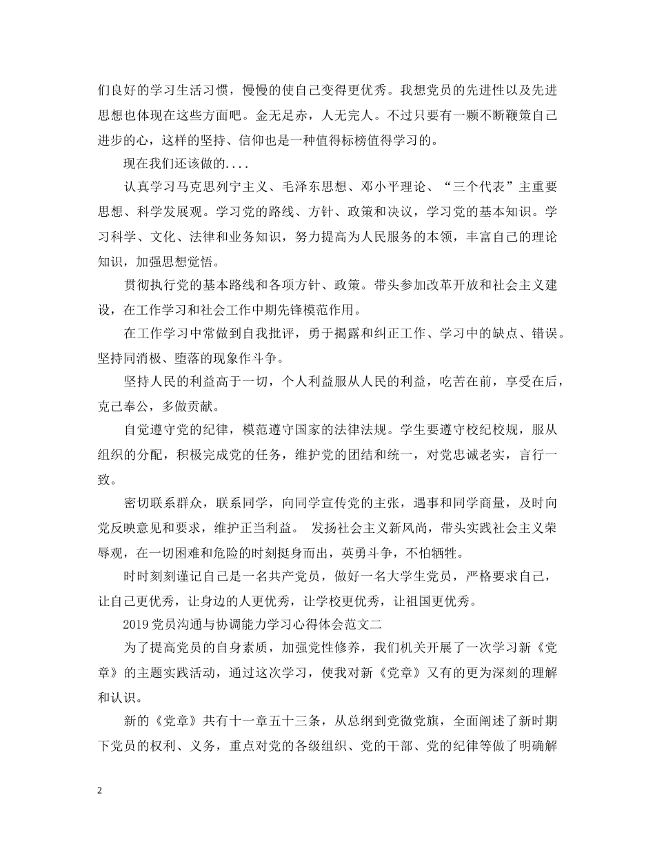 20XX年党员沟通与协调能力学习心得体会 _第2页