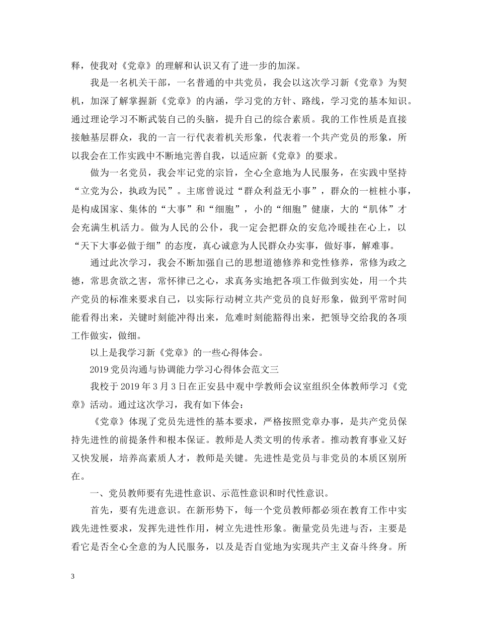 20XX年党员沟通与协调能力学习心得体会 _第3页