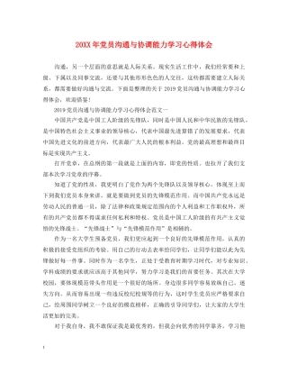 20XX年党员沟通与协调能力学习心得体会 