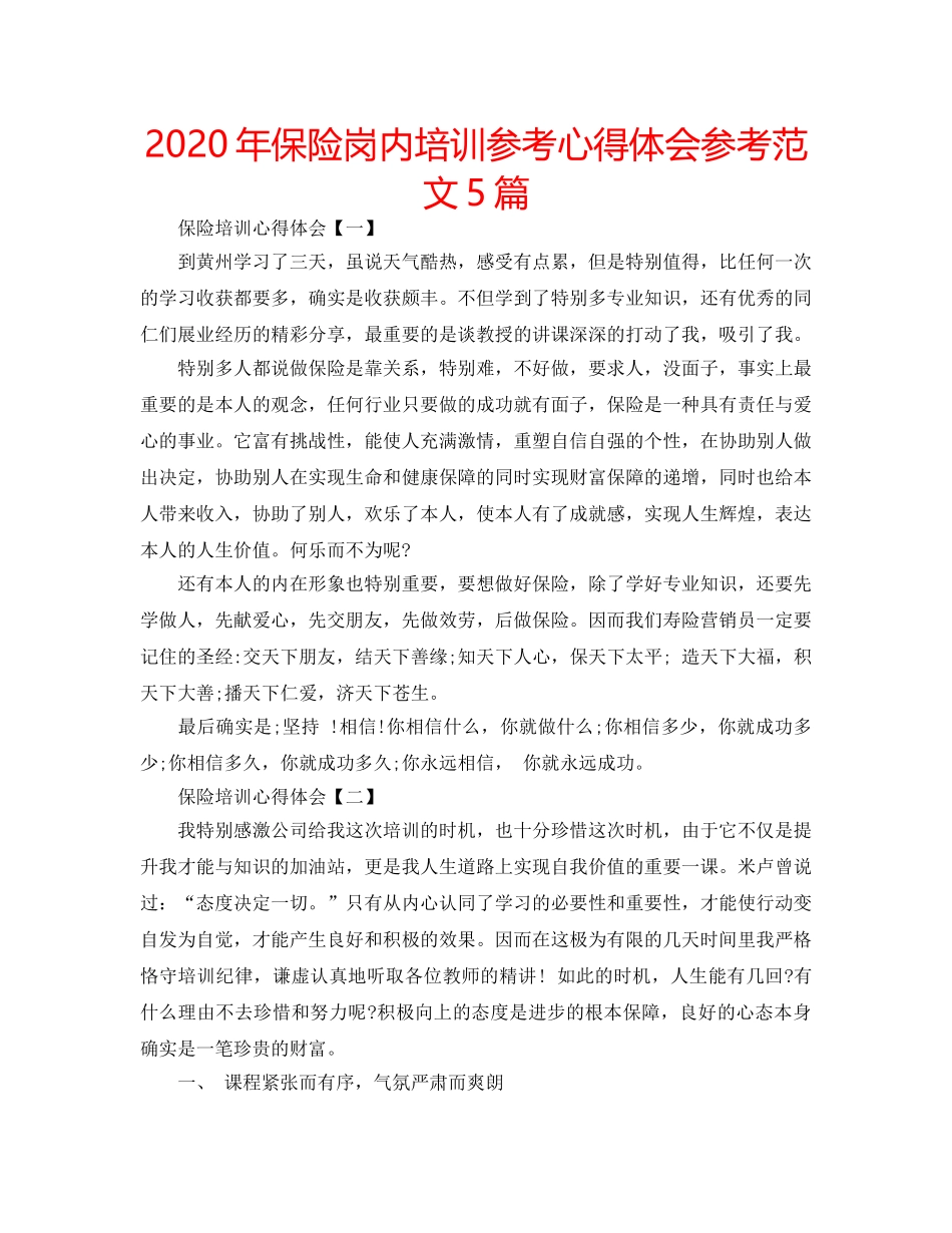 2024年保险岗内培训参考心得体会参考范文5篇 _第1页
