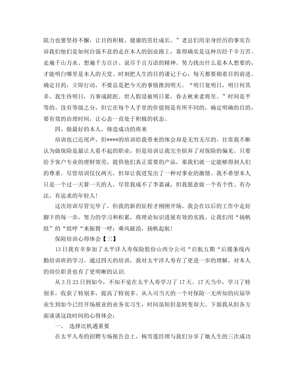 2024年保险岗内培训参考心得体会参考范文5篇 _第3页