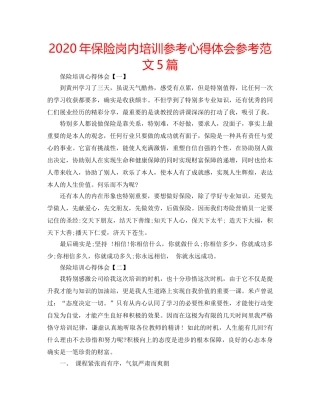 2024年保险岗内培训参考心得体会参考范文5篇 