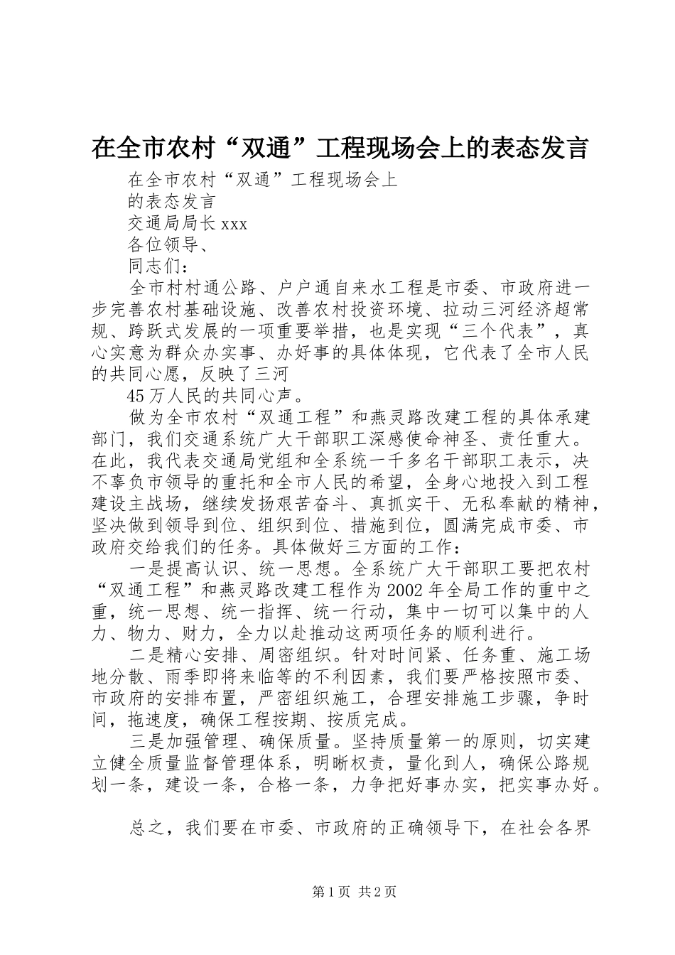 在全市农村“双通”工程现场会上的表态发言稿_第1页