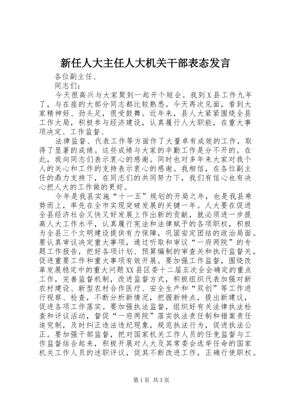 新任人大主任人大机关干部表态发言稿_第1页