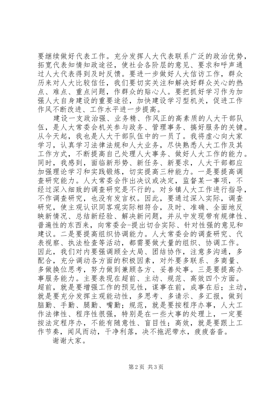 新任人大主任人大机关干部表态发言稿_第2页