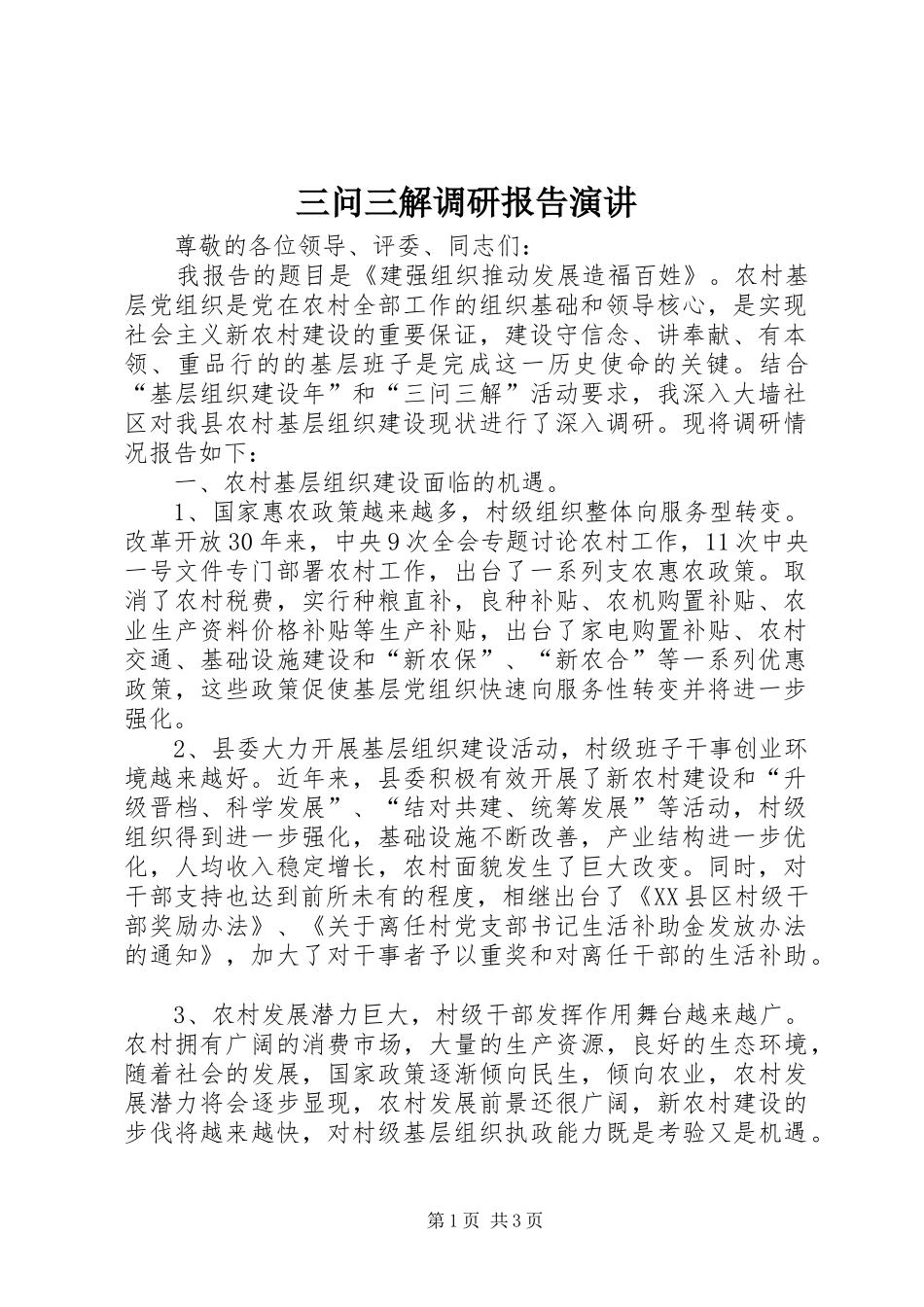 三问三解调研报告演讲稿_第1页