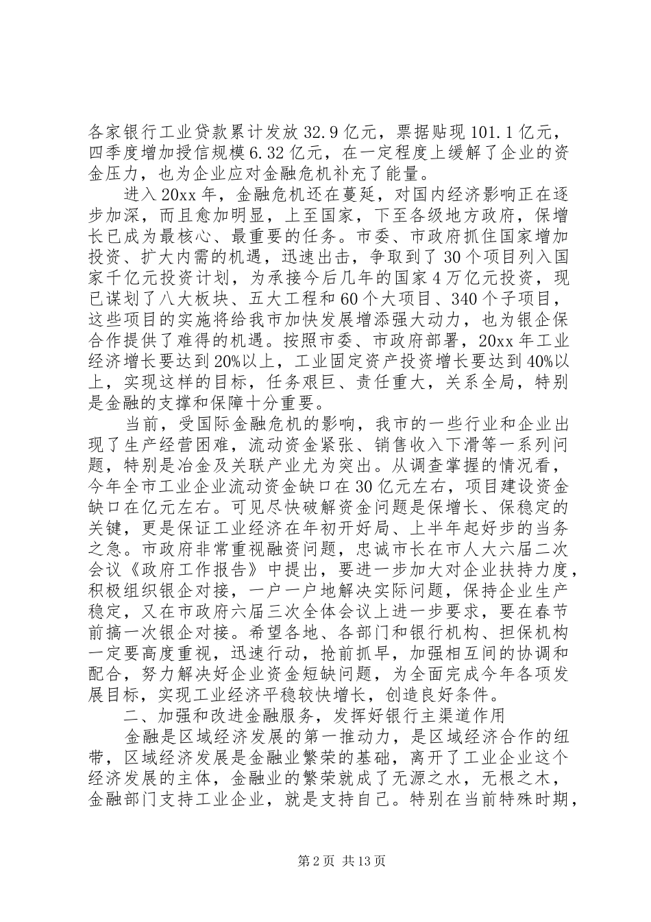 银企对接会议讲话发言稿_第2页