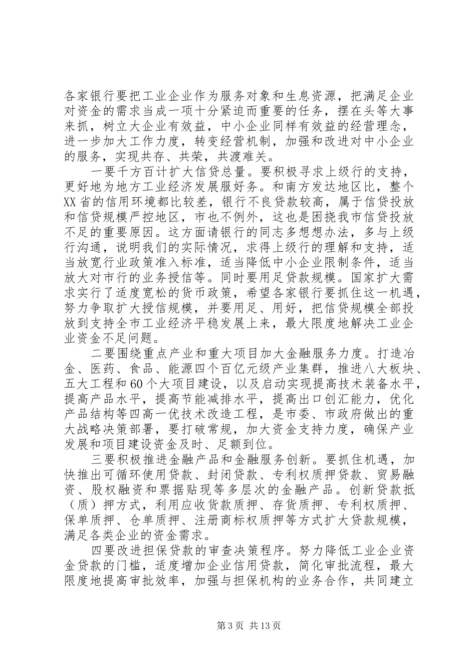 银企对接会议讲话发言稿_第3页