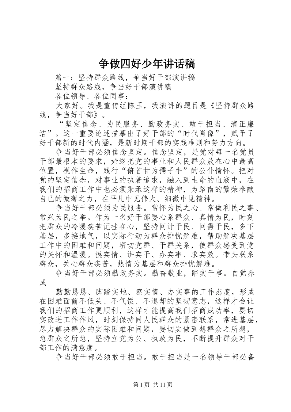 争做四好少年的讲话发言稿_第1页