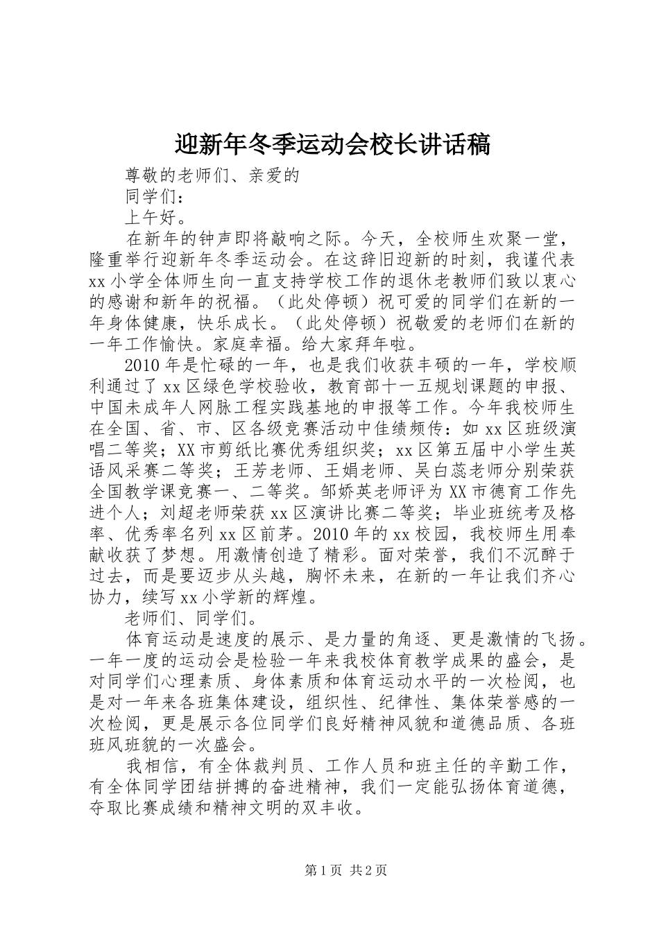 迎新年冬季运动会校长讲话发言稿_第1页
