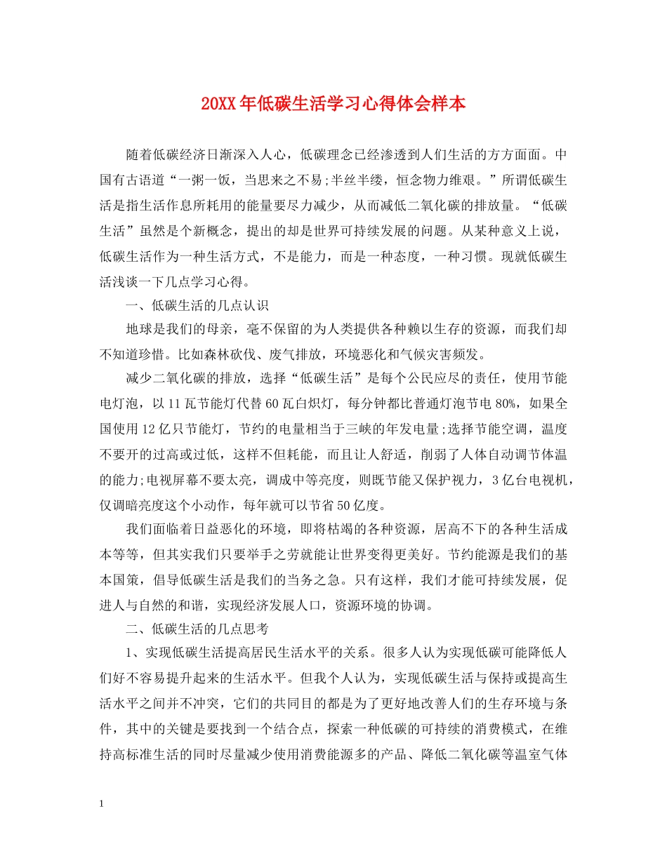 20XX年低碳生活学习心得体会样本 _第1页