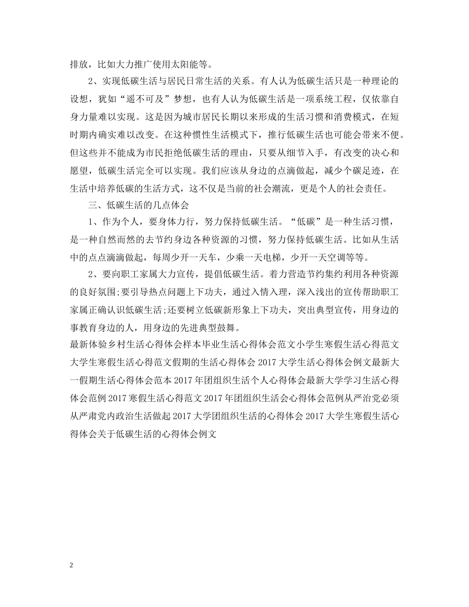 20XX年低碳生活学习心得体会样本 _第2页