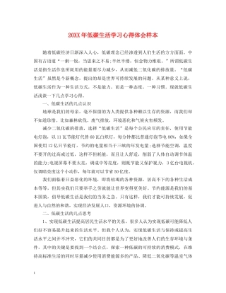 20XX年低碳生活学习心得体会样本 