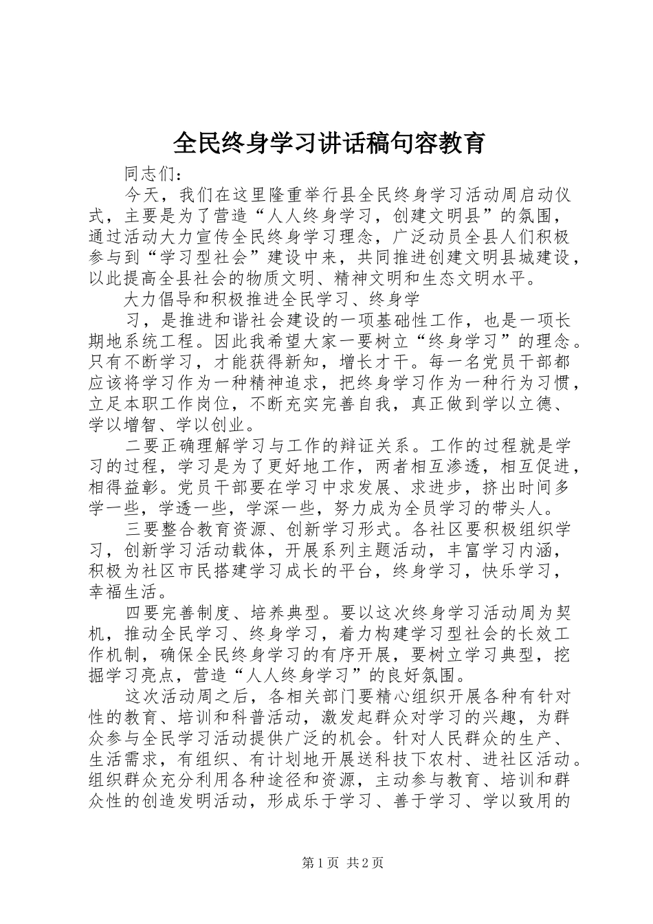 全民终身学习的的讲话稿句容教育_第1页