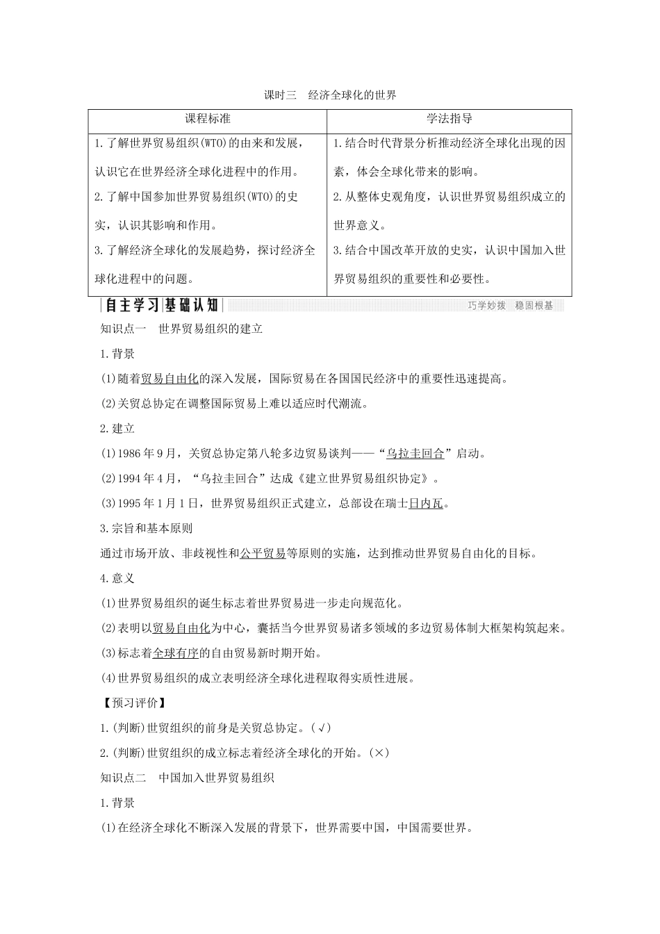 高中历史 专题八 当今世界经济的全球化趋势 课时三 经济全球化的世界学案 人民版必修2-人民版高一必修2历史学案_第1页