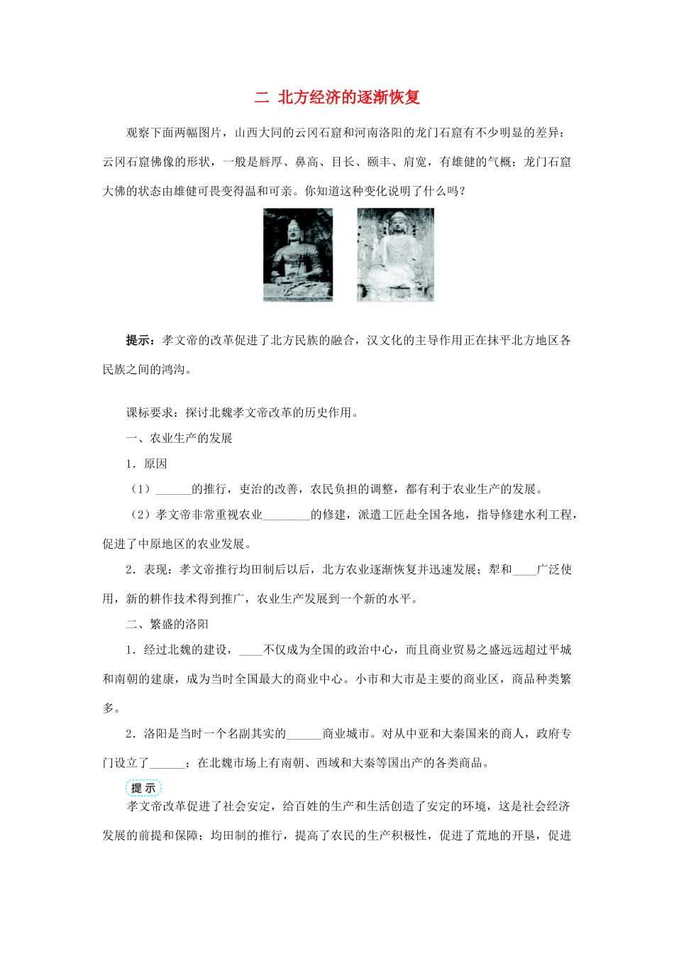 高中历史 专题三 北魏孝文帝改革 二 北方经济的逐渐恢复学案1 人民版选修1-人民版高二选修1历史学案_第1页
