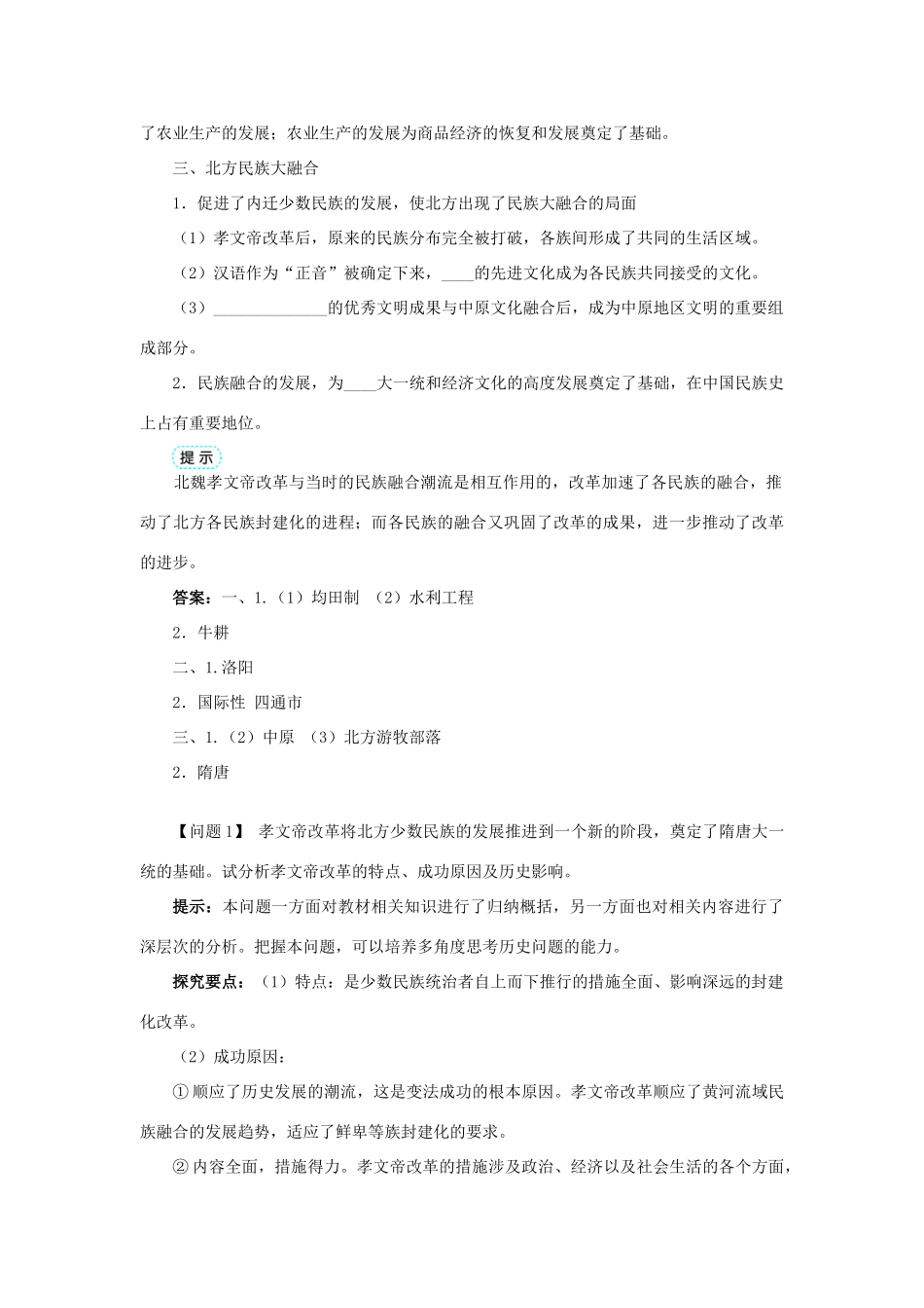 高中历史 专题三 北魏孝文帝改革 二 北方经济的逐渐恢复学案1 人民版选修1-人民版高二选修1历史学案_第2页