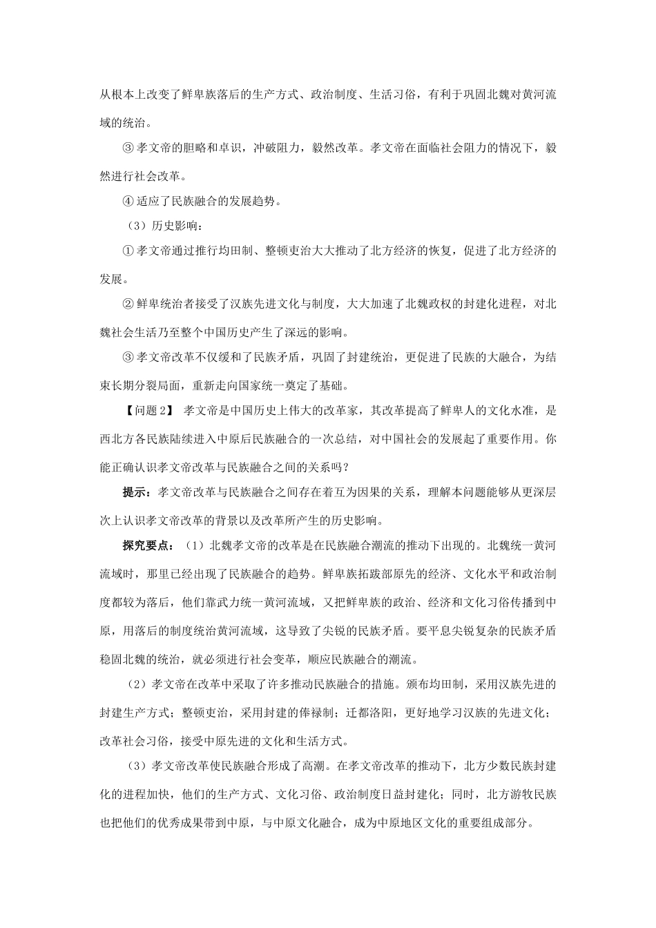 高中历史 专题三 北魏孝文帝改革 二 北方经济的逐渐恢复学案1 人民版选修1-人民版高二选修1历史学案_第3页