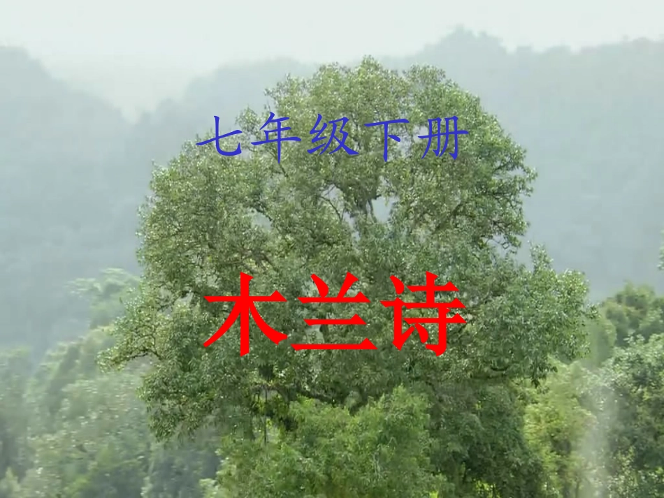 初中一年级语文下册第二单元10木兰诗第二课时课件_第1页