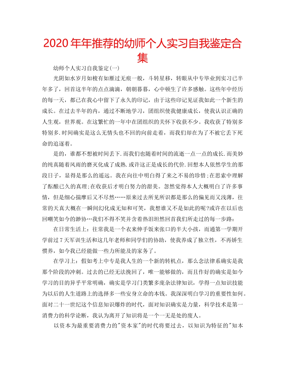2024年年推荐的幼师个人实习自我鉴定合集 _第1页