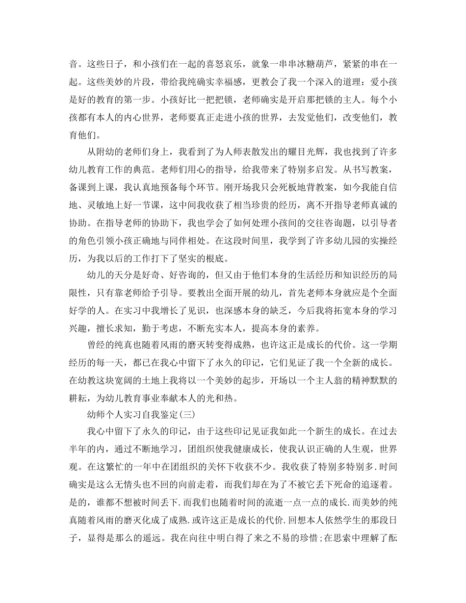 2024年年推荐的幼师个人实习自我鉴定合集 _第3页