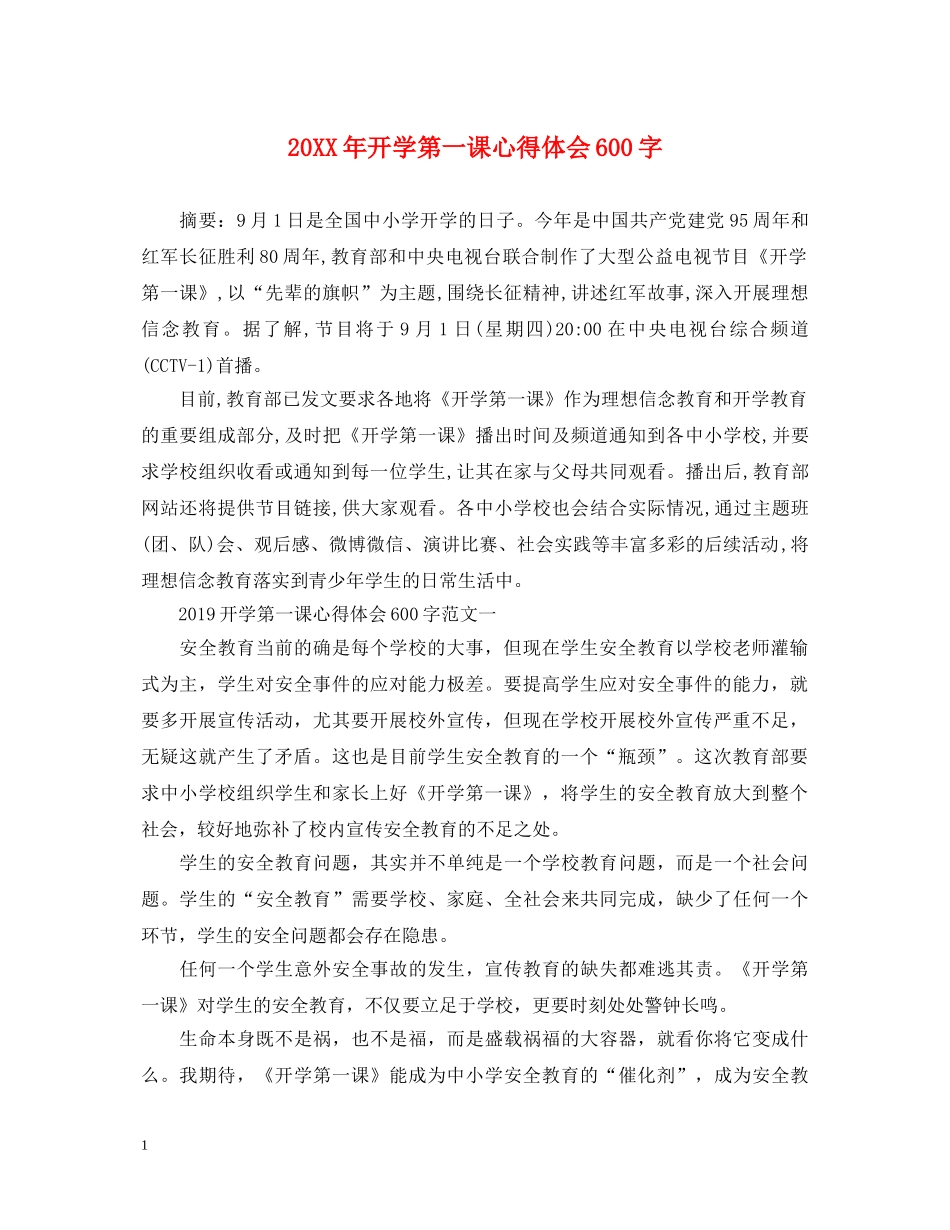 20XX年开学第一课心得体会600字 _第1页