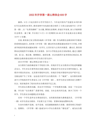20XX年开学第一课心得体会600字 