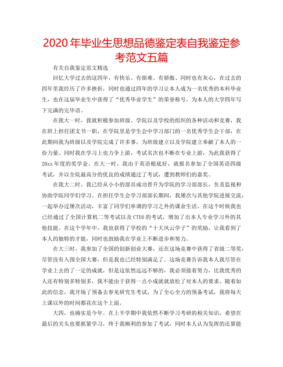 2024年毕业生思想品德鉴定表自我鉴定参考范文五篇 _第1页
