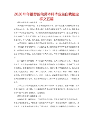 2024年年推荐的幼师本科毕业生自我鉴定样文五篇 
