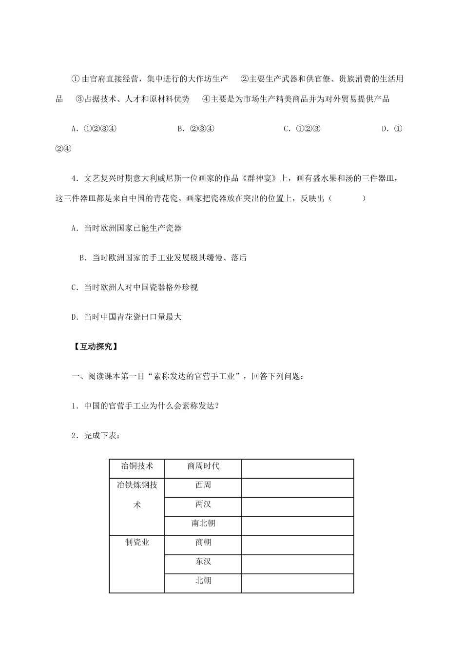 高中历史 第2课《古代手工业的进步》学案 新人教版必修2-新人教版高一必修2历史学案_第3页