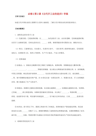高中历史 第2课《古代手工业的进步》学案 新人教版必修2-新人教版高一必修2历史学案