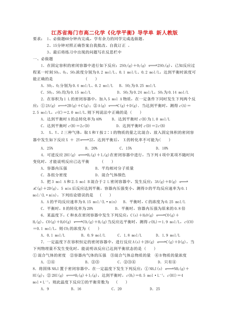 江苏省海门市高二化学《化学平衡》导学单 新人教版_第1页