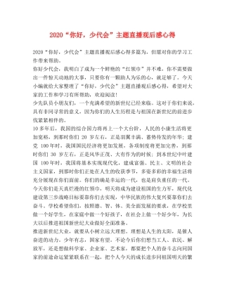 2024“你好，少代会”主题直播观后感心得 