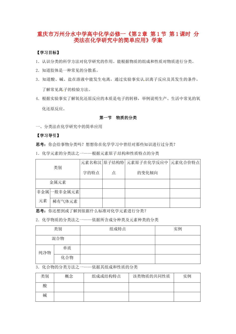 重庆市万州分水中学高中化学《第2章 第1节 第1课时 分类法在化学研究中的简单应用》学案 新人教版必修1_第1页