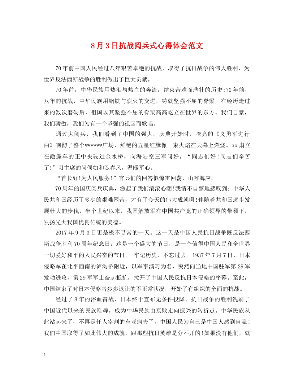 8月3日抗战阅兵式心得体会范文 _第1页