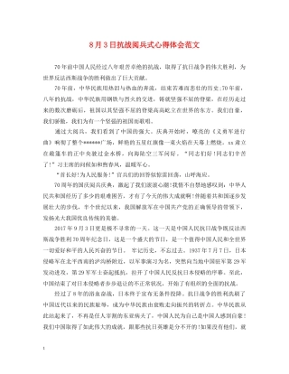 8月3日抗战阅兵式心得体会范文 