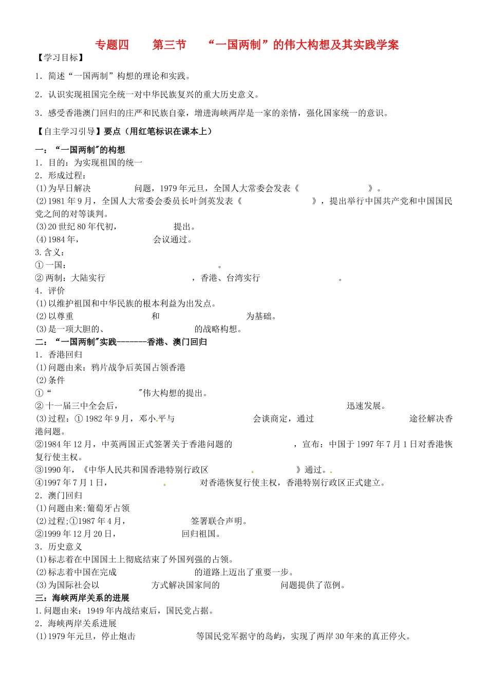 高中历史 专题四 第三节“一国两制”的伟大构想导学案 人民版必修1-人民版高一必修1历史学案_第1页