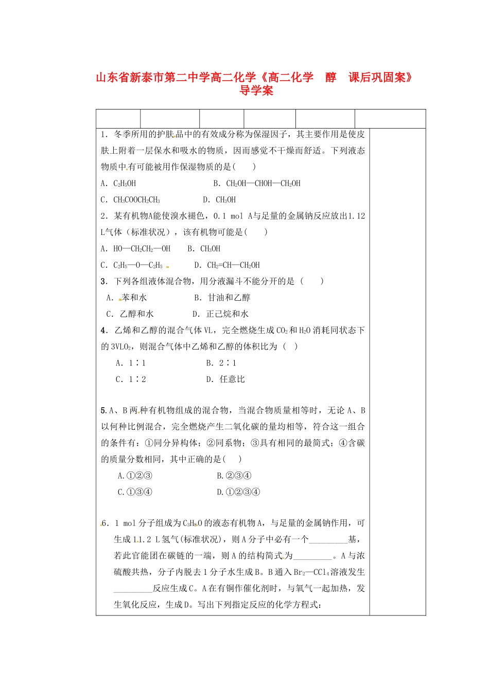 山东省新泰市第二中学高二化学《醇》课后巩固案_第1页