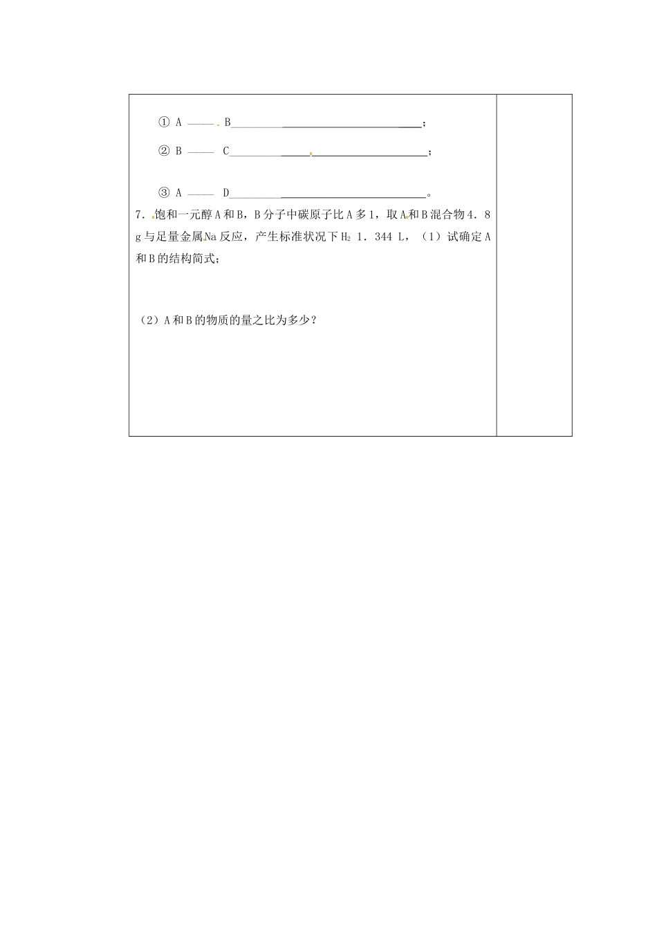 山东省新泰市第二中学高二化学《醇》课后巩固案_第2页
