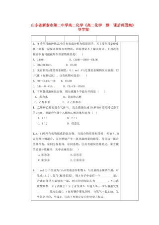 山东省新泰市第二中学高二化学《醇》课后巩固案