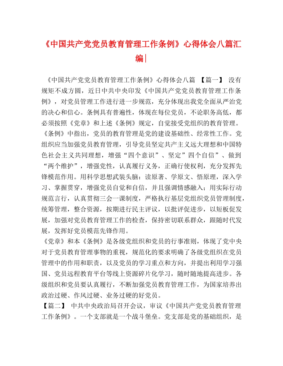 《中国共产党党员教育管理工作条例》心得体会八篇汇编- _第1页